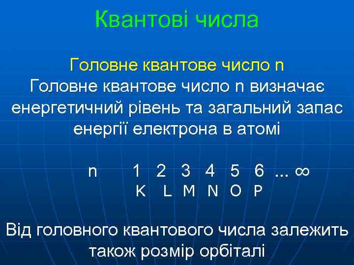 Квантові числа Головне квантове число n визначає енергетичний рівень та загальний запас енергії електрона