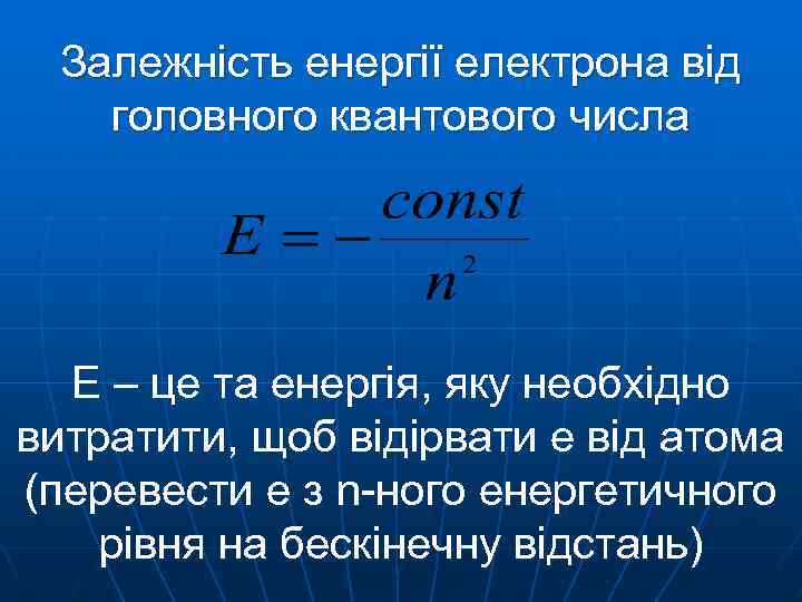 Залежність енергії електрона від головного квантового числа Е – це та енергія, яку необхідно