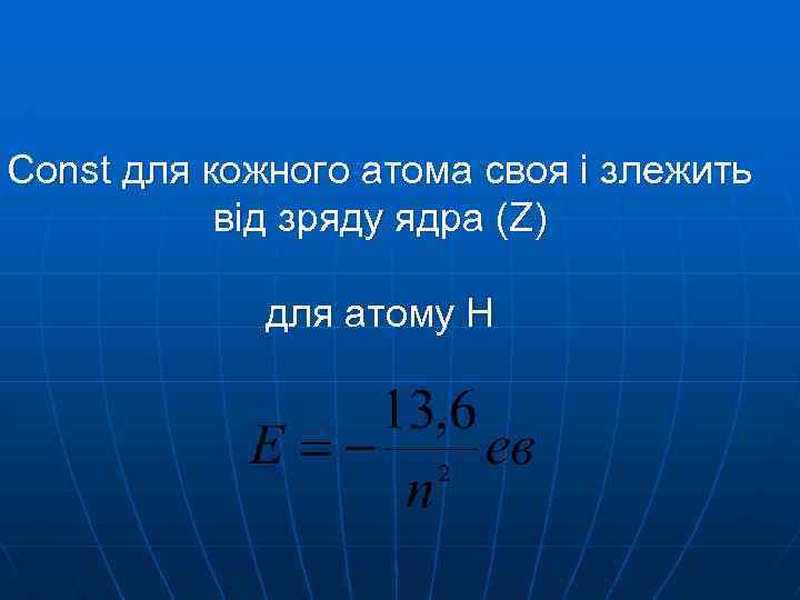 Const для кожного атома своя і злежить від зряду ядра (Z) для атому Н