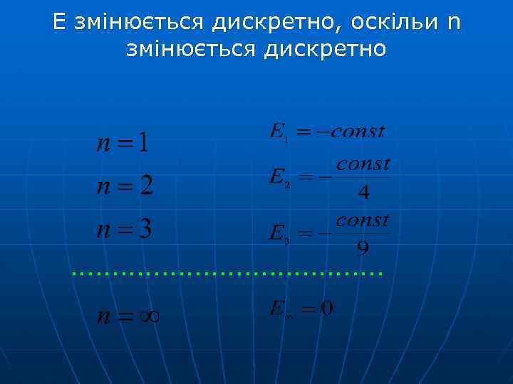 Е змінюється дискретно, оскільи n змінюється дискретно . . 