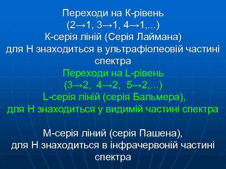 Переходи на К-рівень (2→ 1, 3→ 1, 4→ 1, . . . ) К-серія