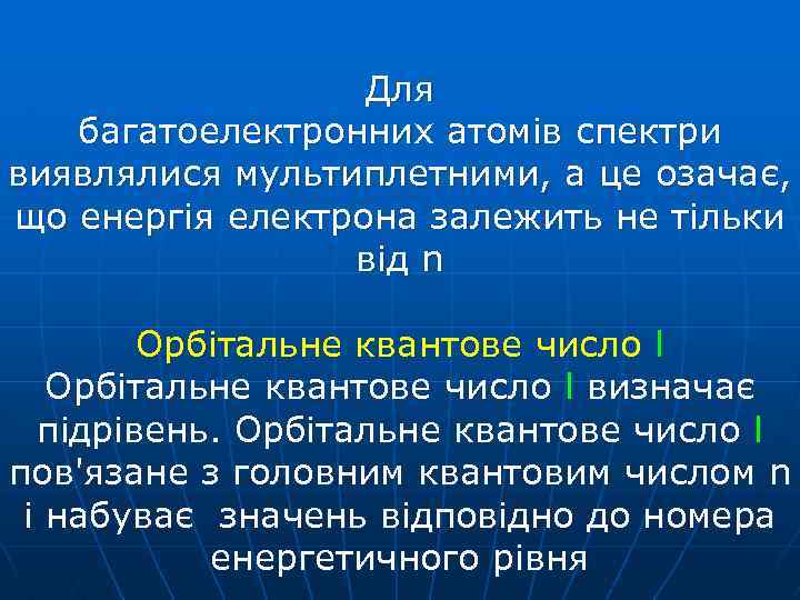 Для багатоелектронних атомів спектри виявлялися мультиплетними, а це озачає, що енергія електрона залежить не
