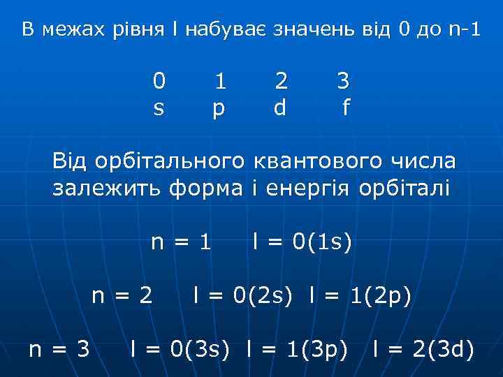 В межах рівня l набуває значень від 0 до n-1 0 s 1 p