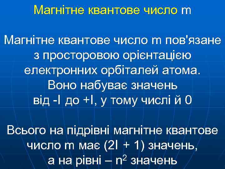 Магнітне квантове число m пов'язане з просторовою орієнтацією електронних орбіталей атома. Воно набуває значень