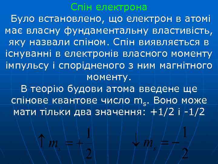 Спін електрона Було встановлено, що електрон в атомі має власну фундаментальну властивість, яку назвали