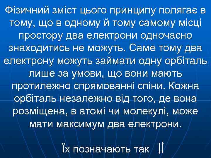 Фізичний зміст цього принципу полягає в тому, що в одному й тому самому місці