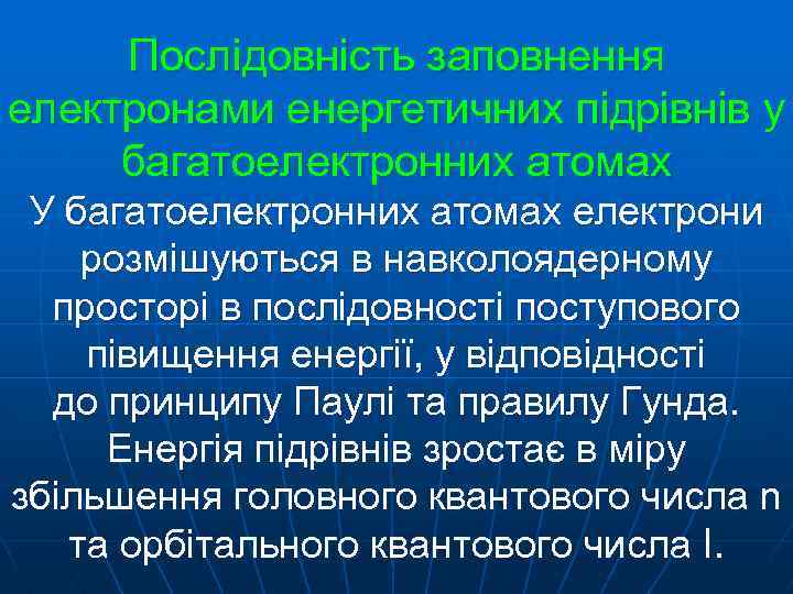 Послідовність заповнення електронами енергетичних підрівнів у багатоелектронних атомах У багатоелектронних атомах електрони розмішуються в