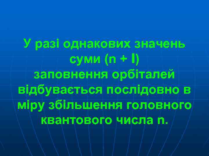 У разі однакових значень суми (n + l) заповнення орбіталей відбувається послідовно в міру