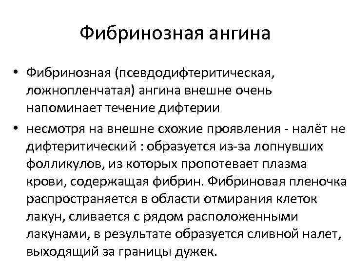 Фибринозная ангина • Фибринозная (псевдодифтеритическая, ложнопленчатая) ангина внешне очень напоминает течение дифтерии • несмотря