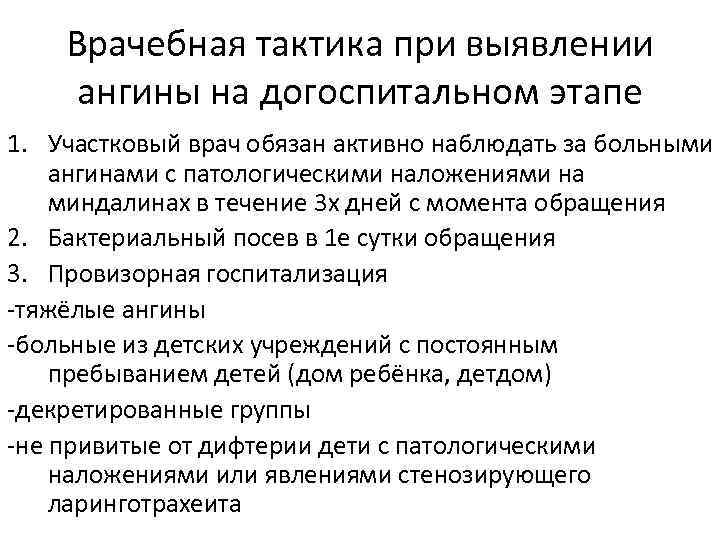 Врачебная тактика при выявлении ангины на догоспитальном этапе 1. Участковый врач обязан активно наблюдать