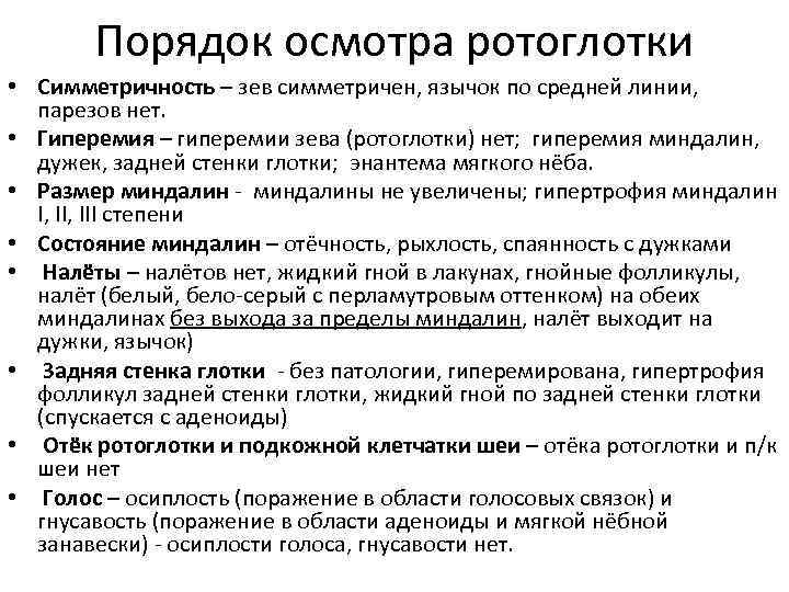 Порядок осмотра ротоглотки • Симметричность – зев симметричен, язычок по средней линии, парезов нет.