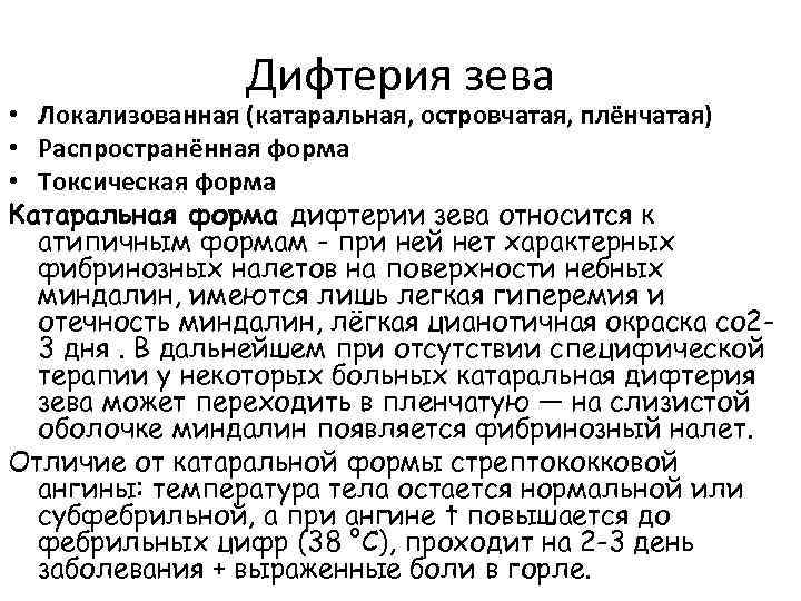 Дифтерия зева • Локализованная (катаральная, островчатая, плёнчатая) • Распространённая форма • Токсическая форма Катаральная