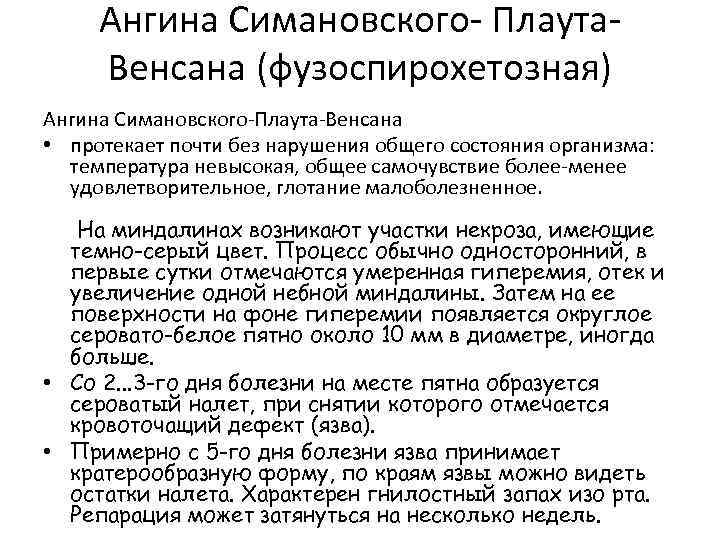 Ангина Симановского- Плаута. Венсана (фузоспирохетозная) Ангина Симановского-Плаута-Венсана • протекает почти без нарушения общего состояния