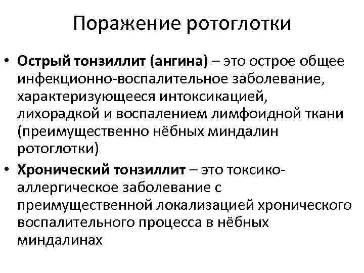 Поражение ротоглотки • Острый тонзиллит (ангина) – это острое общее инфекционно-воспалительное заболевание, характеризующееся интоксикацией,