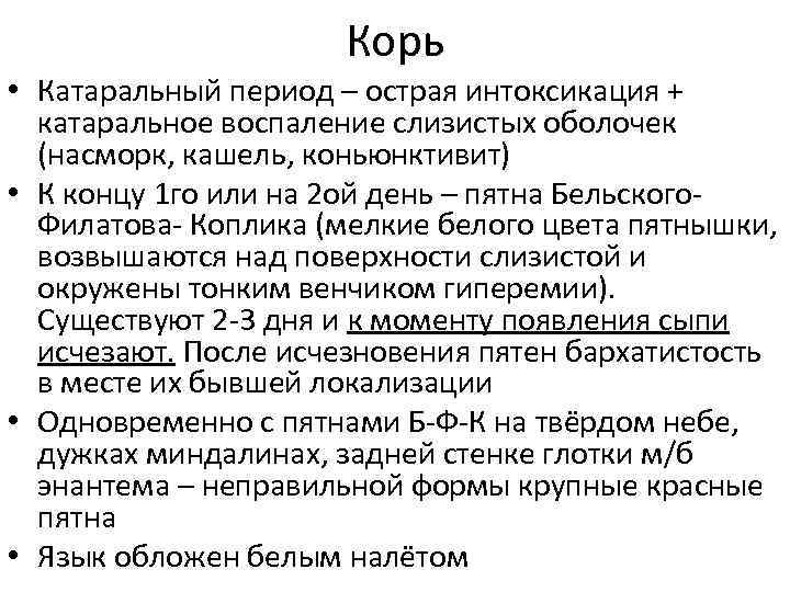 Корь • Катаральный период – острая интоксикация + катаральное воспаление слизистых оболочек (насморк, кашель,