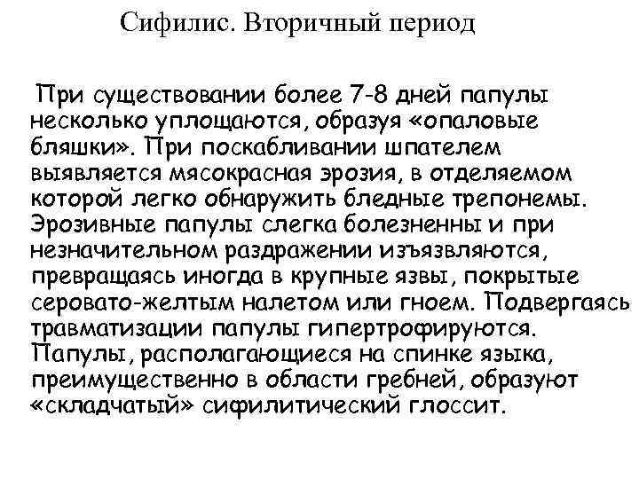 Сифилис. Вторичный период При существовании более 7 -8 дней папулы несколько уплощаются, образуя «опаловые