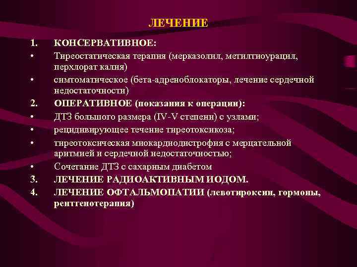 ЛЕЧЕНИЕ 1. • • 2. • • 3. 4. КОНСЕРВАТИВНОЕ: Тиреостатическая терапия (мерказолил, метилтиоурацил,