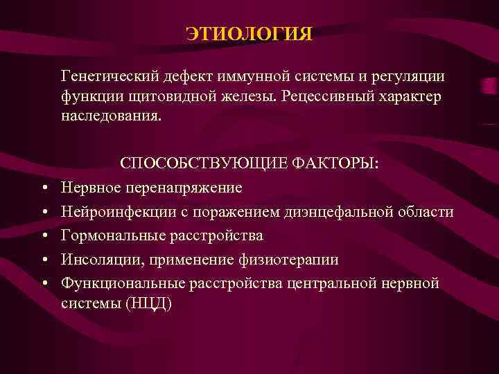 ЭТИОЛОГИЯ Генетический дефект иммунной системы и регуляции функции щитовидной железы. Рецессивный характер наследования. •