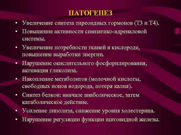 ПАТОГЕНЕЗ • Увеличение синтеза тиреоидных гормонов (Т 3 и Т 4). • Повышение активности