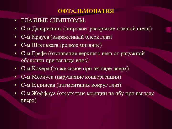 ОФТАЛЬМОПАТИЯ • • • ГЛАЗНЫЕ СИМПТОМЫ: С-м Дальримпля (широкое раскрытие глазной щели) С-м Крауса