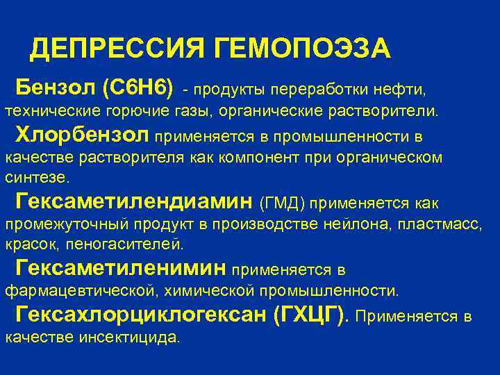 ДЕПРЕССИЯ ГЕМОПОЭЗА Бензол (С 6 Н 6) - продукты переработки нефти, технические горючие газы,