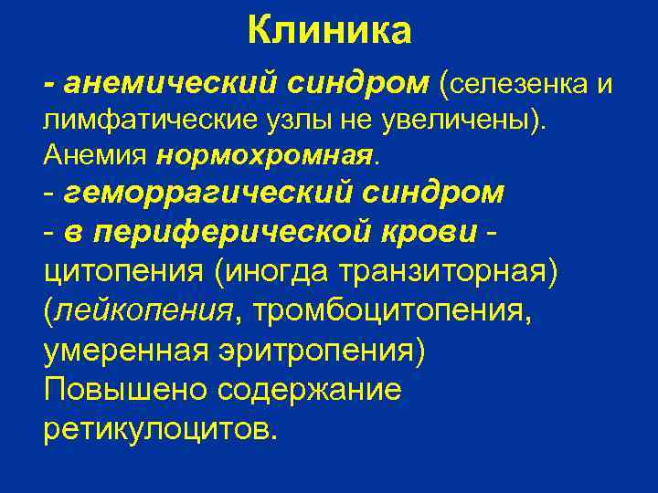 Клиника - анемический синдром (селезенка и лимфатические узлы не увеличены). Анемия нормохромная. - геморрагический