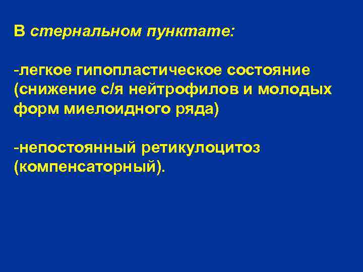 В стернальном пунктате: -легкое гипопластическое состояние (снижение с/я нейтрофилов и молодых форм миелоидного ряда)