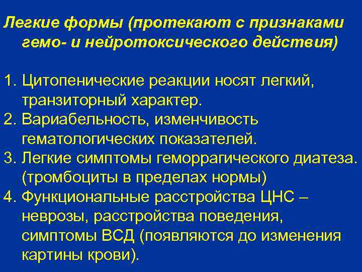 Легкие формы (протекают с признаками гемо- и нейротоксического действия) 1. Цитопенические реакции носят легкий,