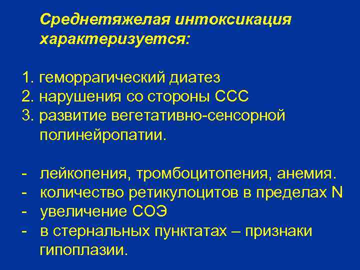 Среднетяжелая интоксикация характеризуется: 1. геморрагический диатез 2. нарушения со стороны ССС 3. развитие вегетативно-сенсорной