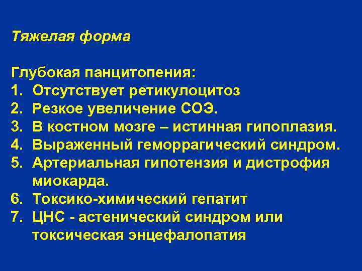 Тяжелая форма Глубокая панцитопения: 1. Отсутствует ретикулоцитоз 2. Резкое увеличение СОЭ. 3. В костном