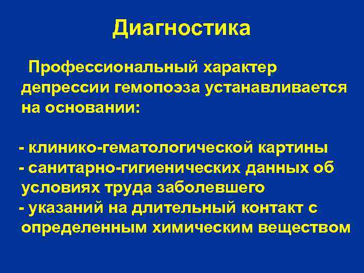 Диагностика Профессиональный характер депрессии гемопоэза устанавливается на основании: - клинико-гематологической картины - санитарно-гигиенических данных