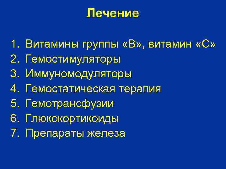 Лечение 1. 2. 3. 4. 5. 6. 7. Витамины группы «В» , витамин «С»