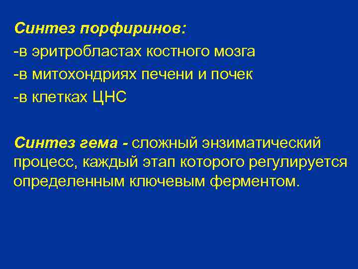 Синтез порфиринов: -в эритробластах костного мозга -в митохондриях печени и почек -в клетках ЦНС