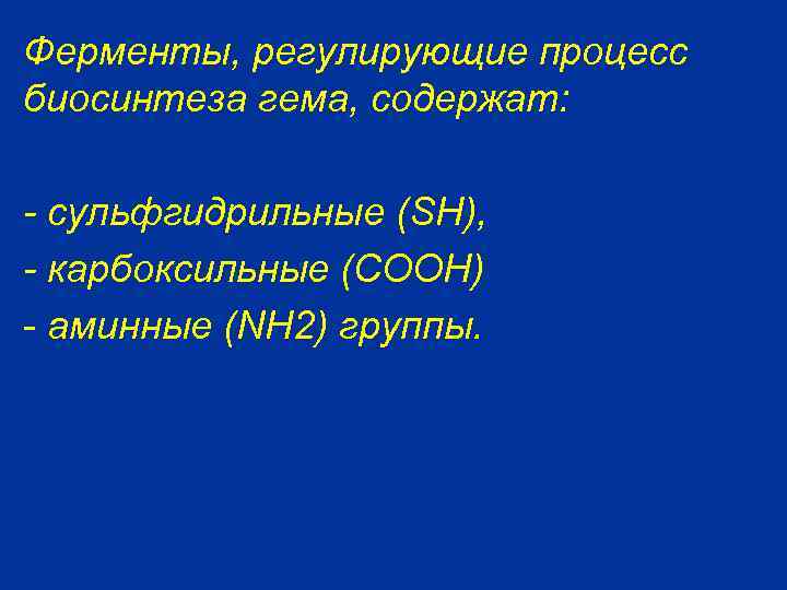 Ферменты, регулирующие процесс биосинтеза гема, содержат: - сульфгидрильные (SH), - карбоксильные (СООН) - аминные
