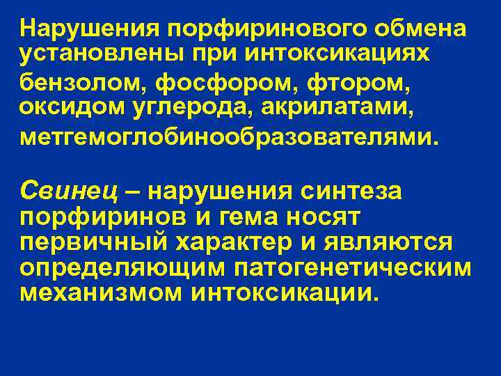 Нарушения порфиринового обмена установлены при интоксикациях бензолом, фосфором, фтором, оксидом углерода, акрилатами, метгемоглобинообразователями. Свинец