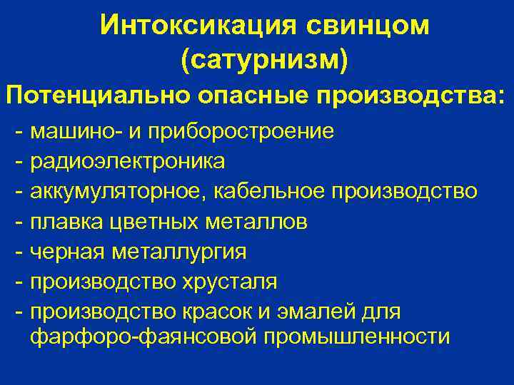 Интоксикация свинцом (сатурнизм) Потенциально опасные производства: - машино- и приборостроение радиоэлектроника аккумуляторное, кабельное производство