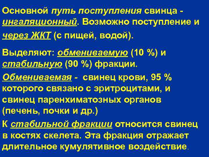 Основной путь поступления свинца ингаляционный. Возможно поступление и через ЖКТ (с пищей, водой). Выделяют: