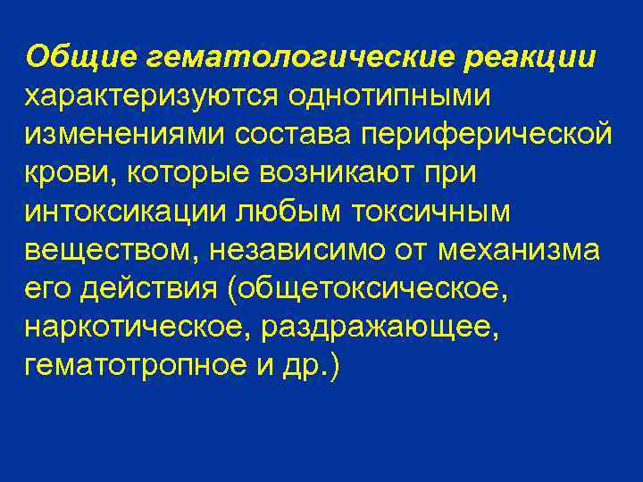 Общие гематологические реакции характеризуются однотипными изменениями состава периферической крови, которые возникают при интоксикации любым