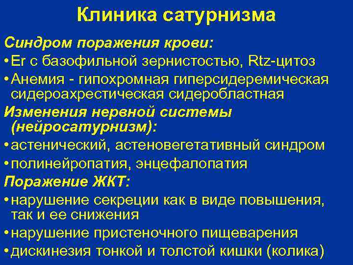 Клиника сатурнизма Синдром поражения крови: • Er с базофильной зернистостью, Rtz-цитоз • Анемия -