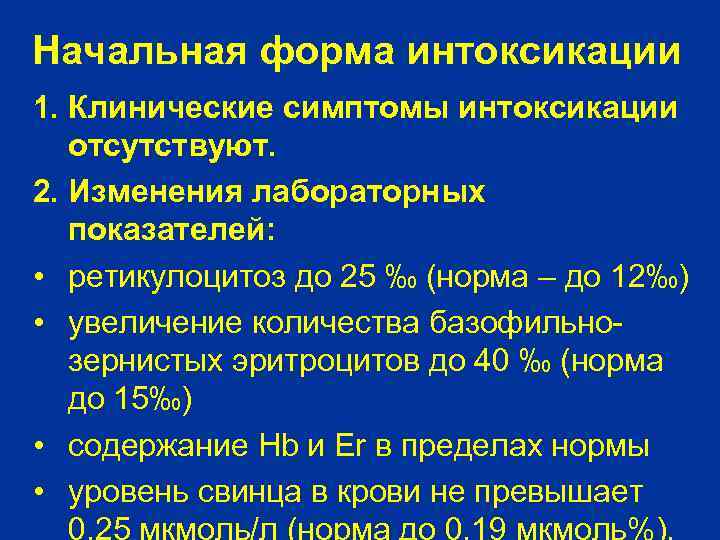 Начальная форма интоксикации 1. Клинические симптомы интоксикации отсутствуют. 2. Изменения лабораторных показателей: • ретикулоцитоз