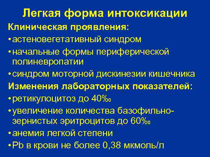 Легкая форма интоксикации Клиническая проявления: • астеновегетативный синдром • начальные формы периферической полиневропатии •