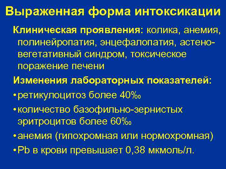 Выраженная форма интоксикации Клиническая проявления: колика, анемия, полинейропатия, энцефалопатия, астеновегетативный синдром, токсическое поражение печени