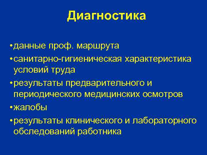 Диагностика • данные проф. маршрута • санитарно-гигиеническая характеристика условий труда • результаты предварительного и