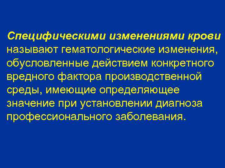 Специфическими изменениями крови называют гематологические изменения, обусловленные действием конкретного вредного фактора производственной среды, имеющие