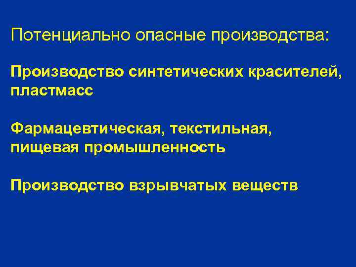 Потенциально опасные производства: Производство синтетических красителей, пластмасс Фармацевтическая, текстильная, пищевая промышленность Производство взрывчатых веществ
