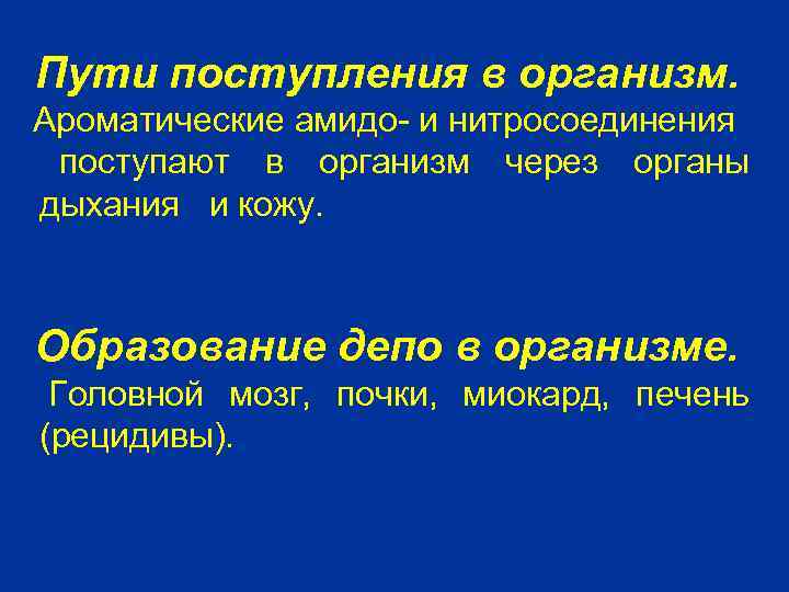 Пути поступления в организм. Ароматические амидо- и нитросоединения поступают в организм через органы дыхания