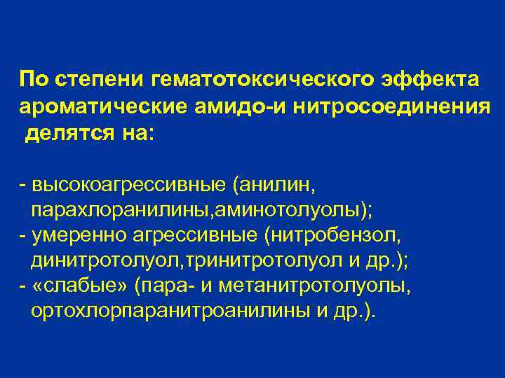 По степени гематотоксического эффекта ароматические амидо-и нитросоединения делятся на: - высокоагрессивные (анилин, парахлоранилины, аминотолуолы);