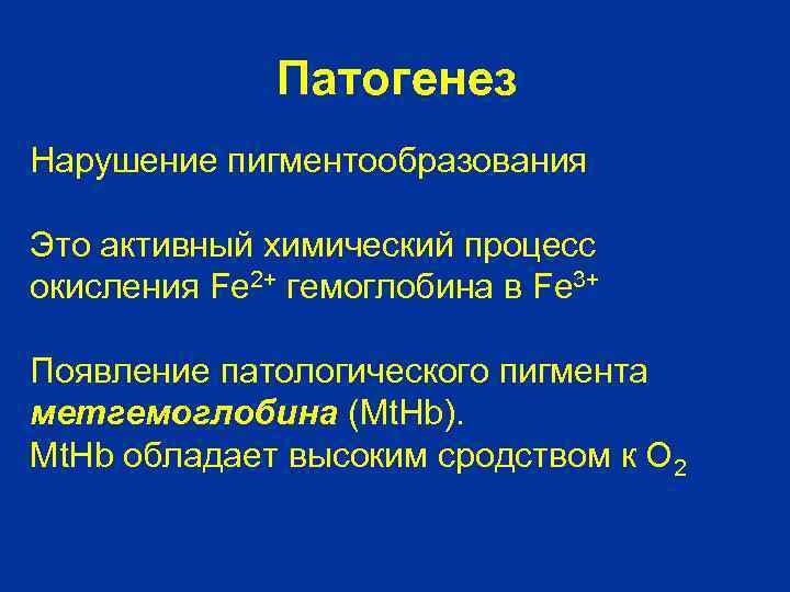Патогенез Нарушение пигментообразования Это активный химический процесс окисления Fe 2+ гемоглобина в Fe 3+