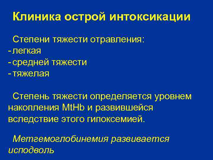 Клиника острой интоксикации Степени тяжести отравления: - легкая - средней тяжести - тяжелая Степень