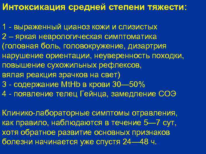 Интоксикация средней степени тяжести: 1 - выраженный цианоз кожи и слизистых 2 – яркая